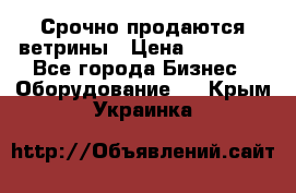 Срочно продаются ветрины › Цена ­ 30 000 - Все города Бизнес » Оборудование   . Крым,Украинка